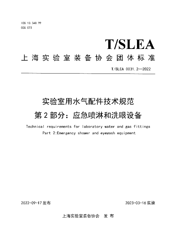 实验室用水气配件技术规范 第2部分：应急喷淋和洗眼设备 (T/SLEA 0031.2-2022)