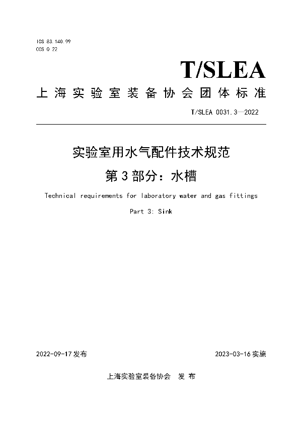 实验室用水气配件技术规范 第3部分：水槽 (T/SLEA 0031.3-2022)