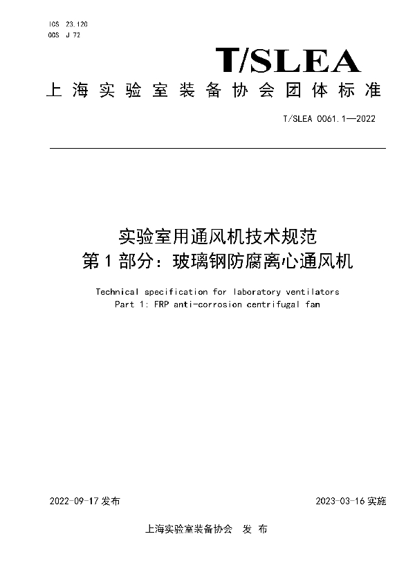 实验室用通风机技术规范 第1部分：玻璃钢防腐离心通风机 (T/SLEA 0061.1-2022)