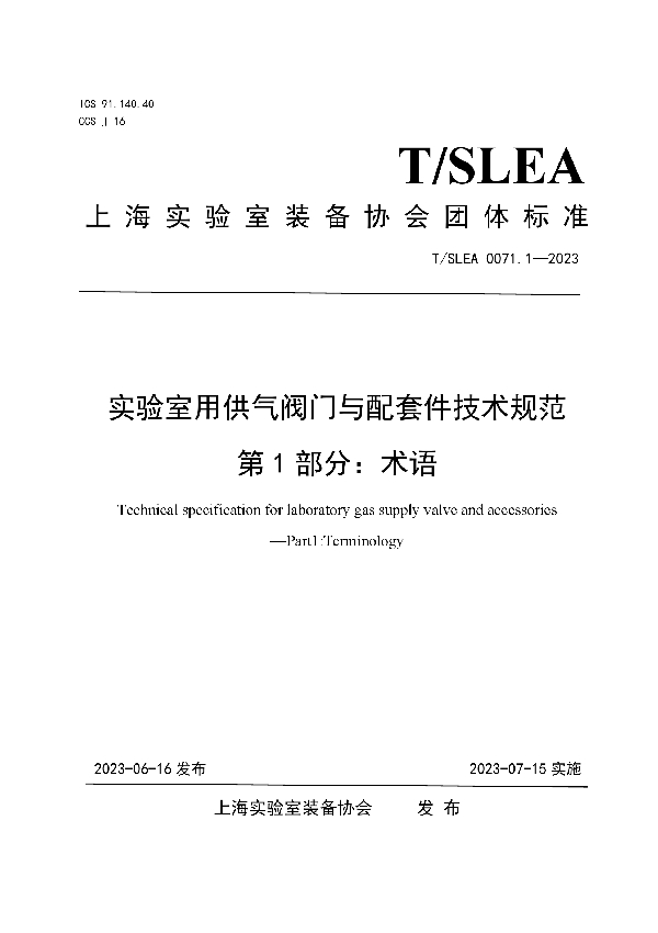 实验室用供气阀门与配套件技术规范 第1部分：术语 (T/SLEA 0071.1-2023)