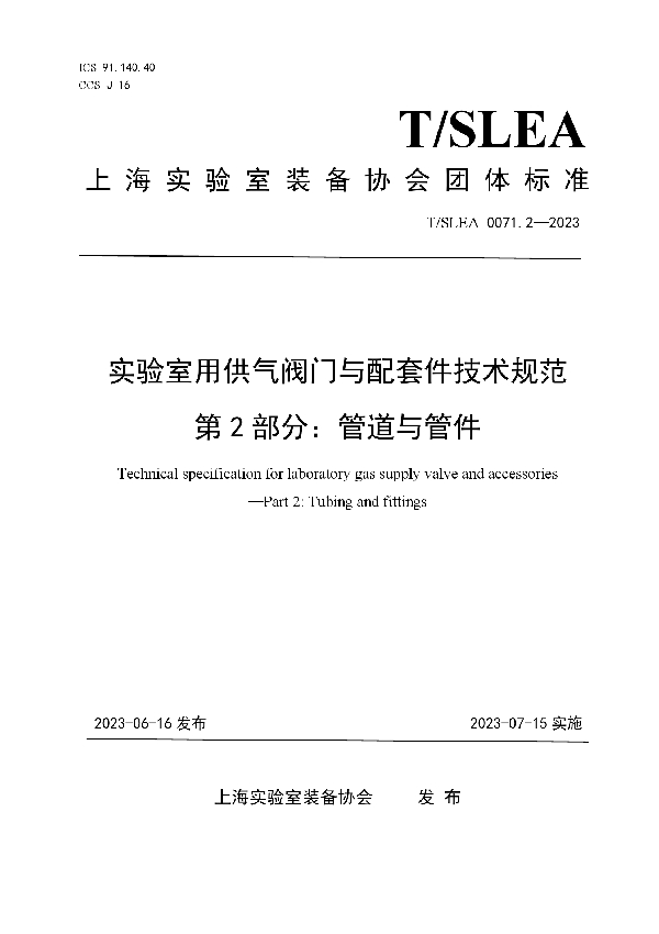 实验室用供气阀门与配套件技术规范 第2部分：管道与管件 (T/SLEA 0071.2-2023)