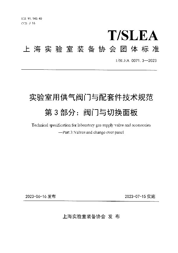 实验室用供气阀门与配套件技术规范 第3部分：阀门与切换面板 (T/SLEA 0071.3-2023)