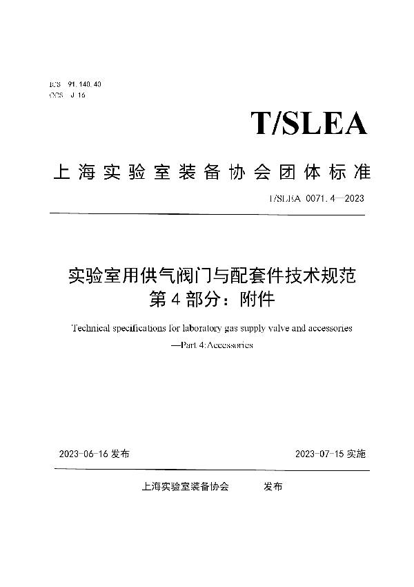 实验室用供气阀门与配套件技术规范 第4部分：附件 (T/SLEA 0071.4-2023)