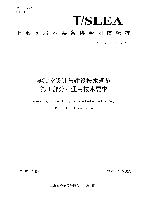 实验室设计与建设技术规范  第1部分：通用技术要求 (T/SLEA 1011.1-2023)