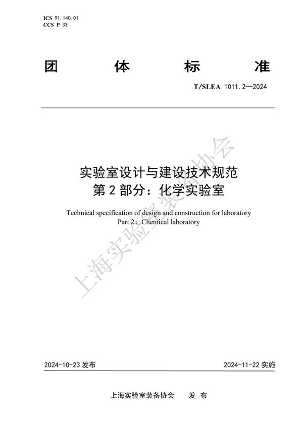 实验室设计与建设技术规范 第2部分：化学实验室 (T/SLEA 1011.2-2024)