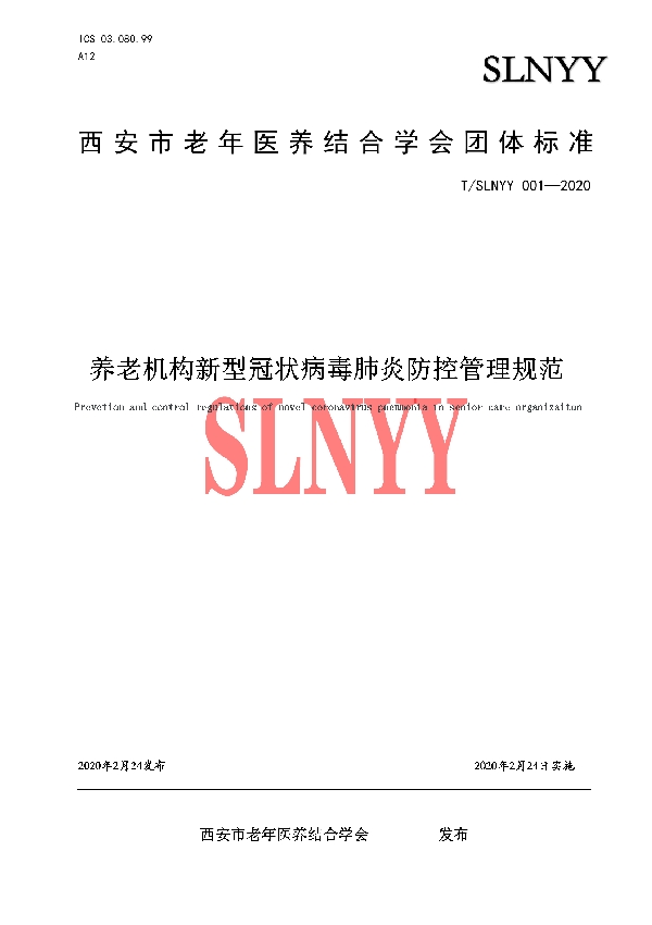 《养老机构新型冠状病毒肺炎防控管理规范》 (T/SLNYY 001-2020)