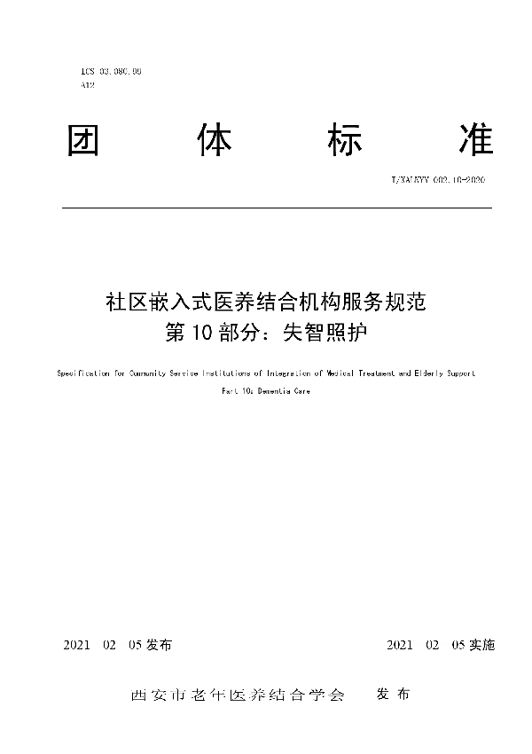 社区嵌入式医养结合机构服务规范 第 10 部分：失智照护 (T/SLNYY 002.10-2020)