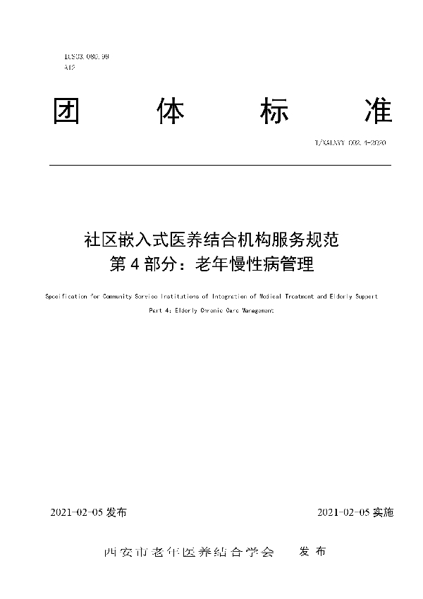 社区嵌入式医养结合机构服务规范 第 4 部分：老年慢性病管理 (T/SLNYY 002.4-2020)