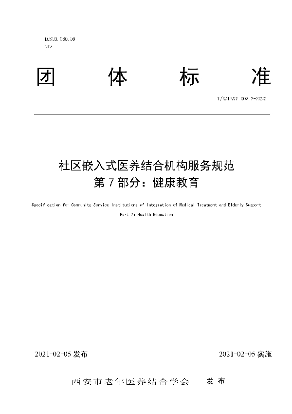 社区嵌入式医养结合机构服务规范 第 7 部分：健康教育 (T/SLNYY 002.7-2020)