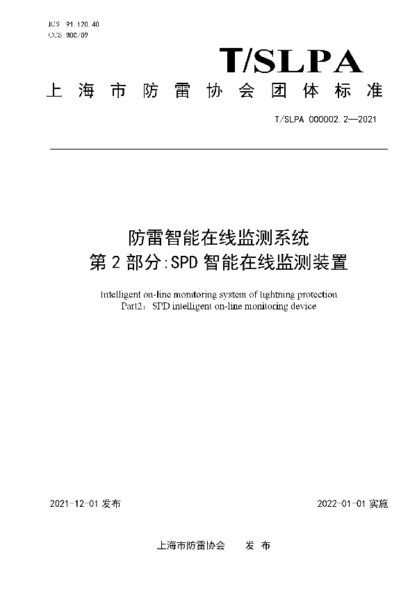 防雷智能在线监测系统第2部分：SPD智能在线监测装置 (T/SLPA 000002.2-2021）