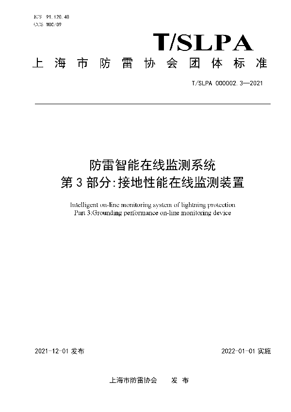 防雷智能在线监测系统第3部分：接地性能在线监测装置 (T/SLPA 000002.3-2021）