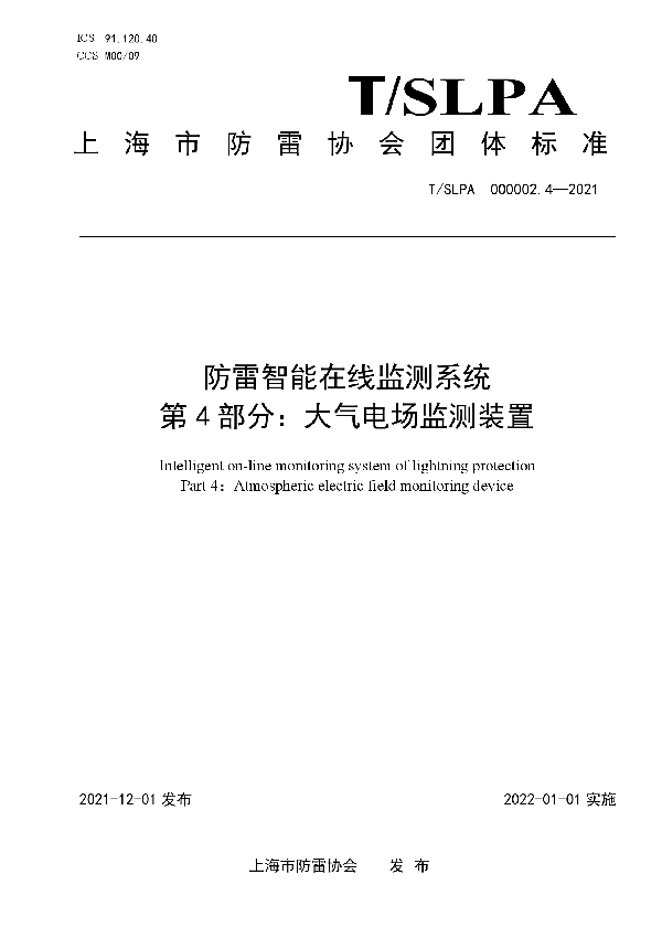 防雷智能在线监测系统第4部分：大气电场监测装置 (T/SLPA 000002.4-2021）