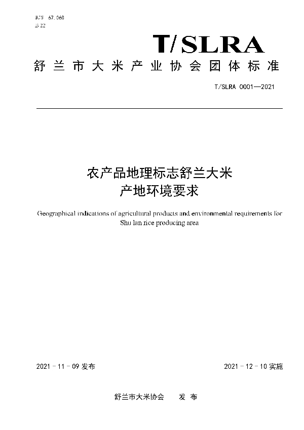 农产品地理标志舒兰大米产地环境要求 (T/SLRA 0001-2021）