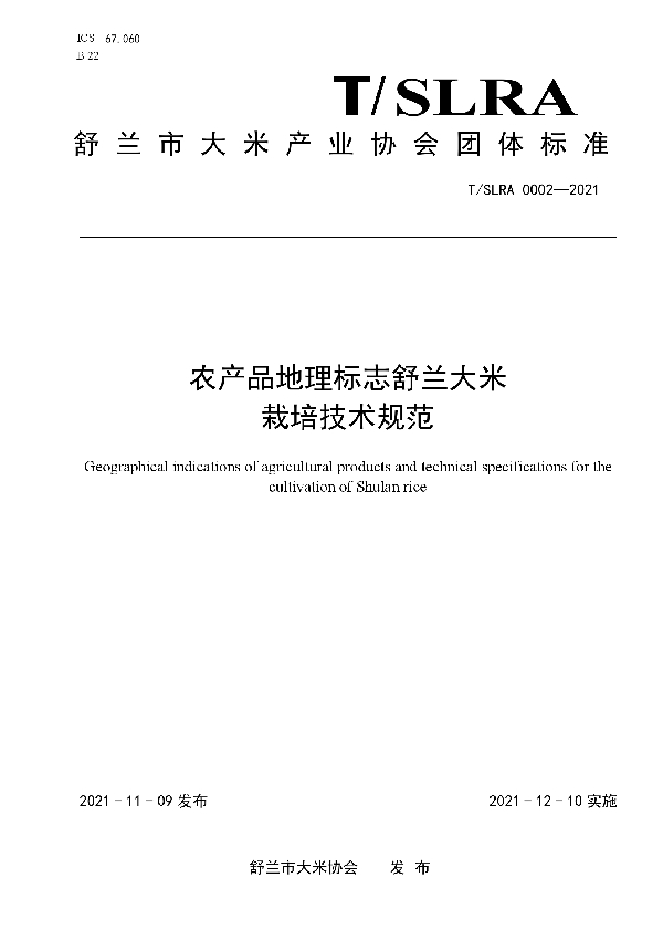 农产品地理标志舒兰大米栽培技术规范 (T/SLRA 0002-2021）