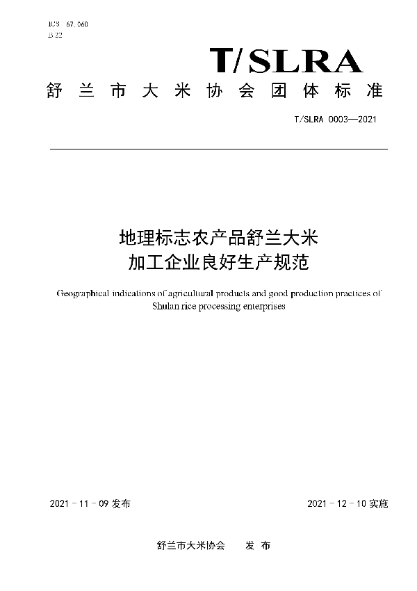 地理标志农产品舒兰大米加工企业良好生产规范 (T/SLRA 0003-2021）