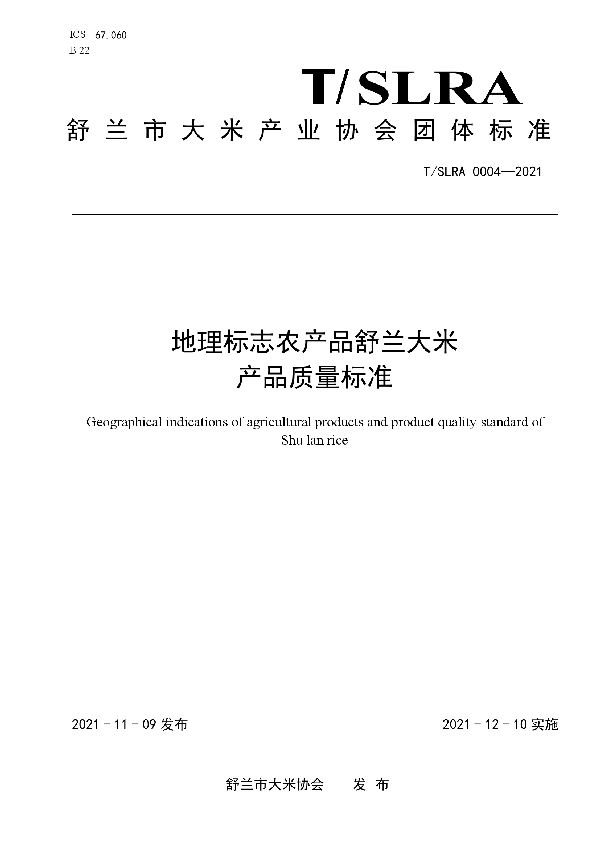 地理标志农产品舒兰大米产品质量标准 (T/SLRA 0004-2021）