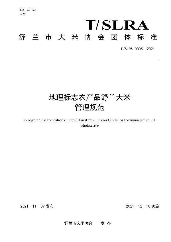 地理标志农产品舒兰大米管理规范 (T/SLRA 0005-2021）