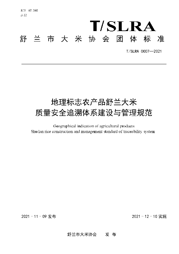 地理标志农产品舒兰大米质量安全追溯体系建设与管理规范 (T/SLRA 0007-2021）