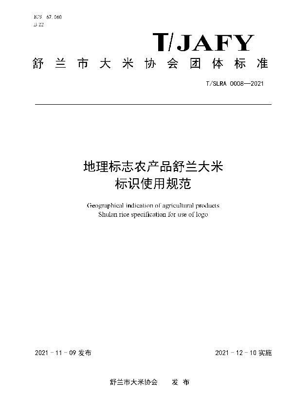 地理标志农产品舒兰大米标识使用规范 (T/SLRA 0008-2021）