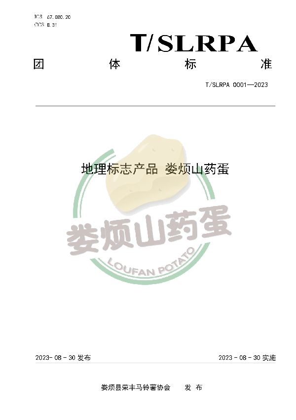 地理标志产品 娄烦山药蛋 (T/SLRPA 0001-2023)