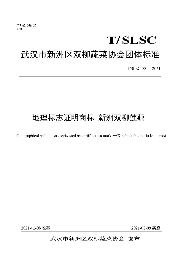 地理标志证明商标 新洲双柳莲藕 (T/SLSC 001-2021)