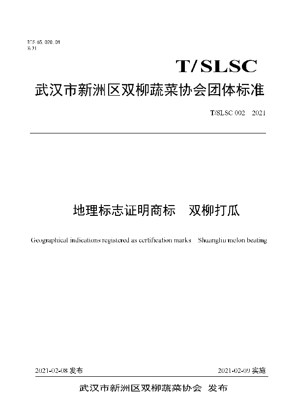 地理标志证明商标  双柳打瓜 (T/SLSC 002-2021)