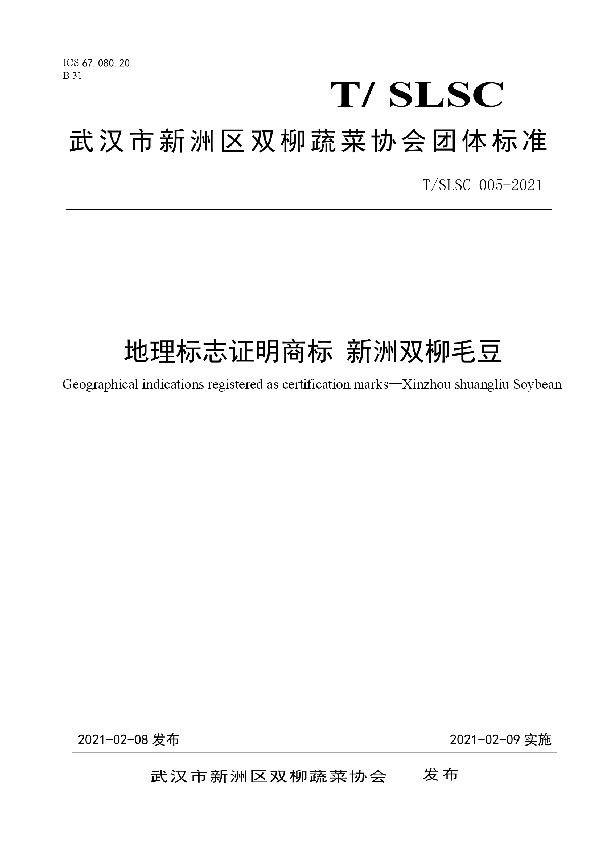 地理标志证明商标 新洲双柳毛豆 (T/SLSC 005-2021)