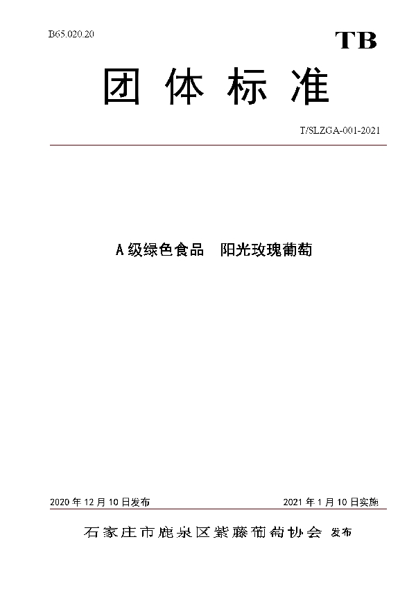 A级绿色食品  阳光玫瑰葡萄 (T/SLZGA 001-2021)