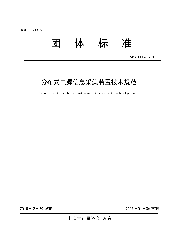 分布式电源信息采集装置技术规范 (T/SMA 0003-2019)