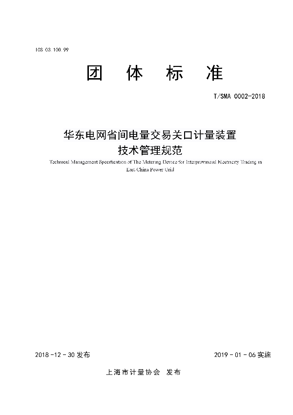 华东电网省间电量交易关口计量装置 技术管理规范 (T/SMA 0004-2019)