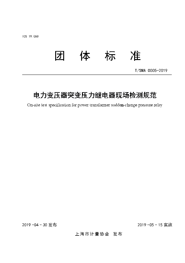 电力变压器突变压力继电器现场检测规范 (T/SMA 0005-2019)