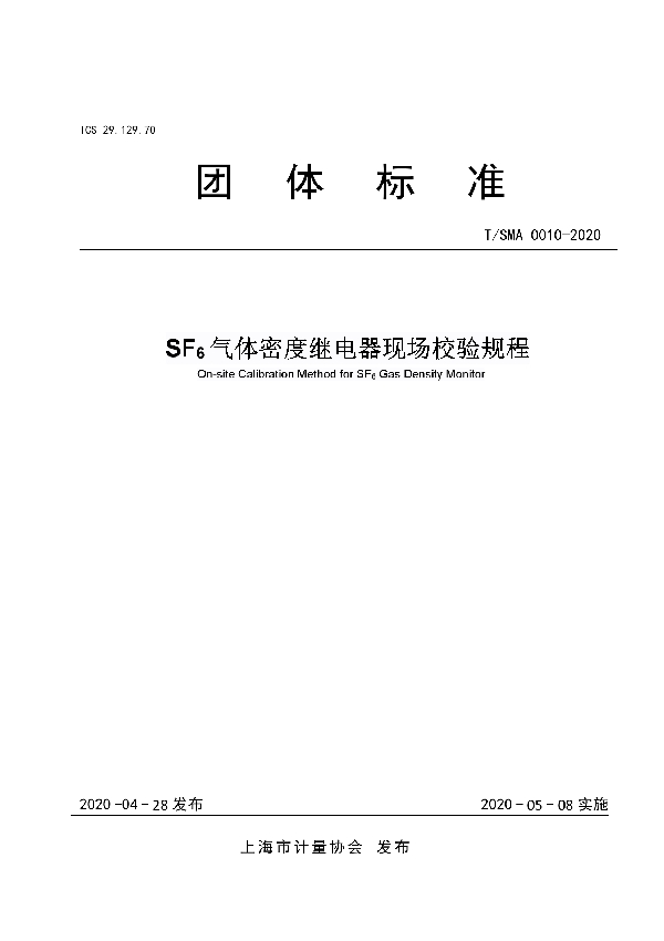 SF6气体密度继电器现场校验规程 (T/SMA 0010-2020)