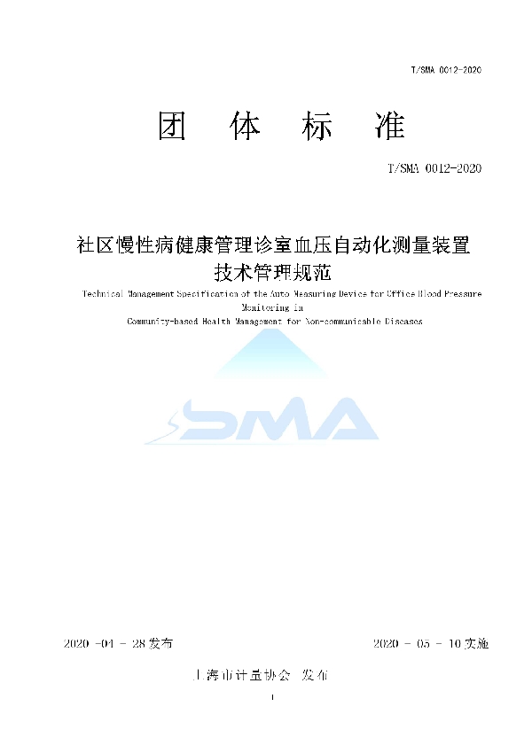 社区慢性病健康管理诊室血压自动化测量装置 技术管理规范 (T/SMA 0012-2020)