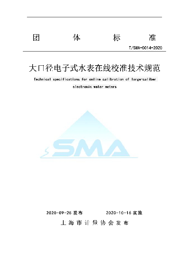 大口径电子式水表在线校准技术规范 (T/SMA 0014-2020)