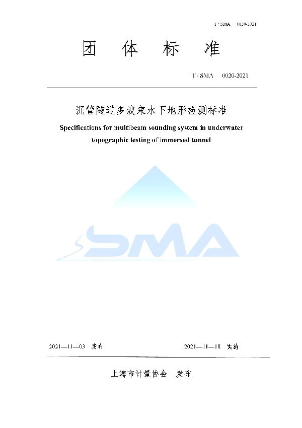 沉管隧道多波束水下地形检测标准 (T/SMA 0020-2021)