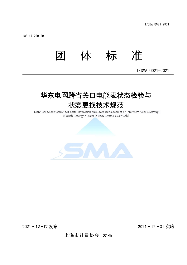 华东电网跨省关口电能表状态检验与状态更换技术规范 (T/SMA 0021-2021)