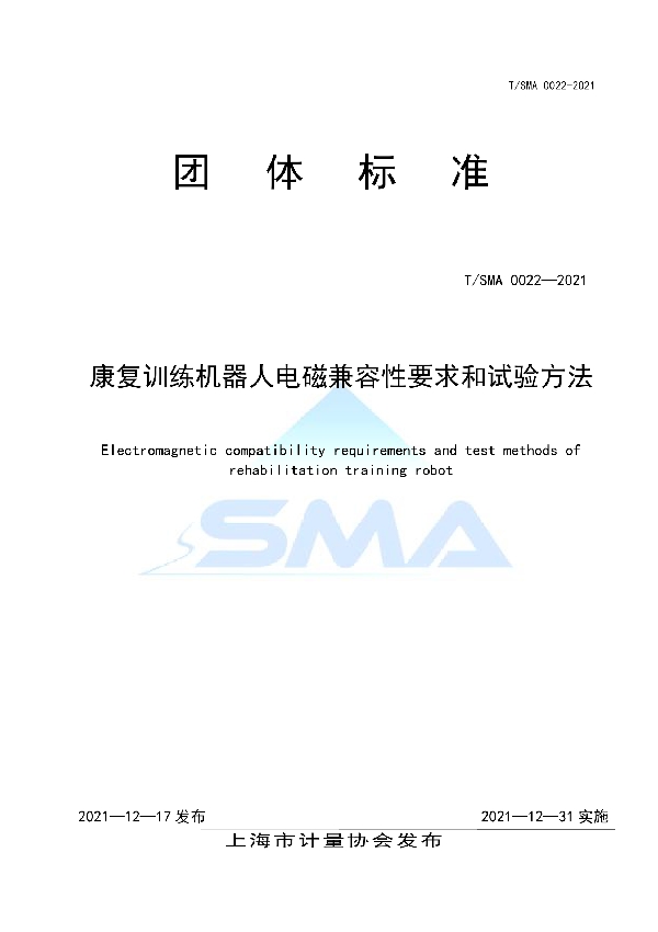 康复训练机器人电磁兼容性要求和试验方法 (T/SMA 0022-2021)