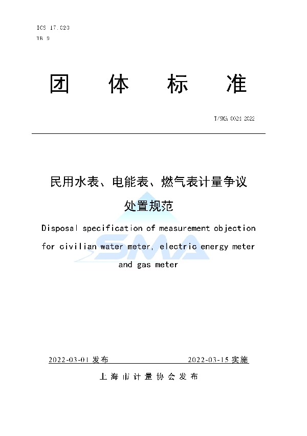 民用水表、电能表、燃气表计量争议处置规范 (T/SMA 0024-2022)