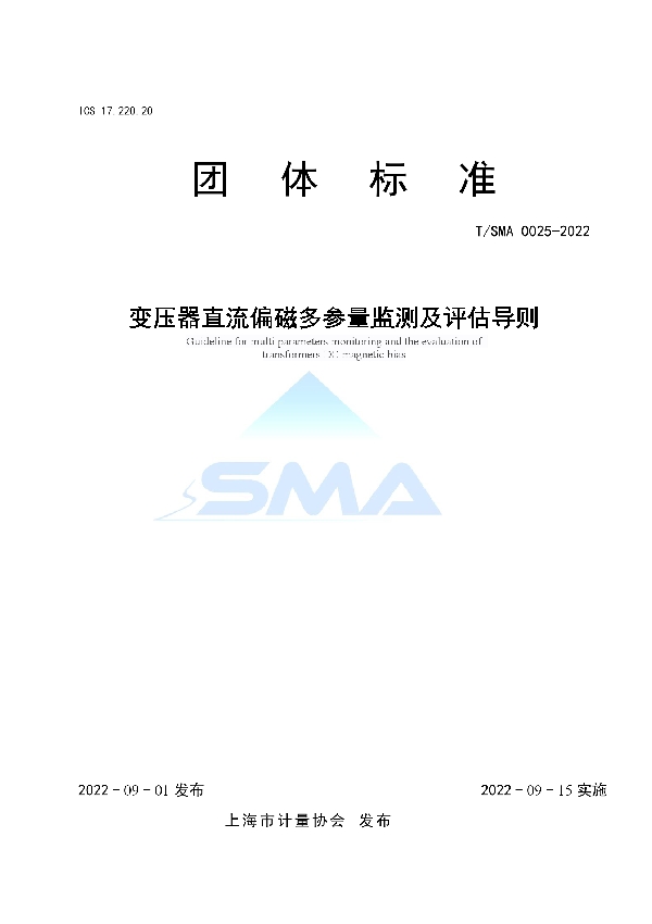 变压器直流偏磁多参量监测及评估导则 (T/SMA 0025-2022)