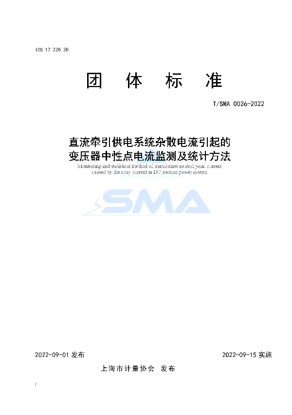 直流牵引供电系统杂散电流引起的变压器中性点电流监测及统计方法 (T/SMA 0026-2022)