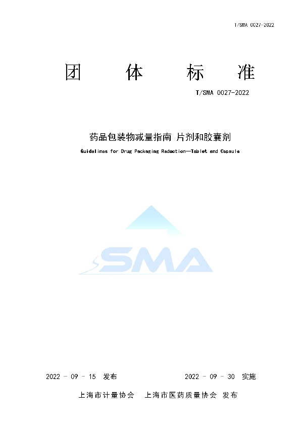 药品包装物减量指南 片剂和胶囊剂 (T/SMA 0027-2022)