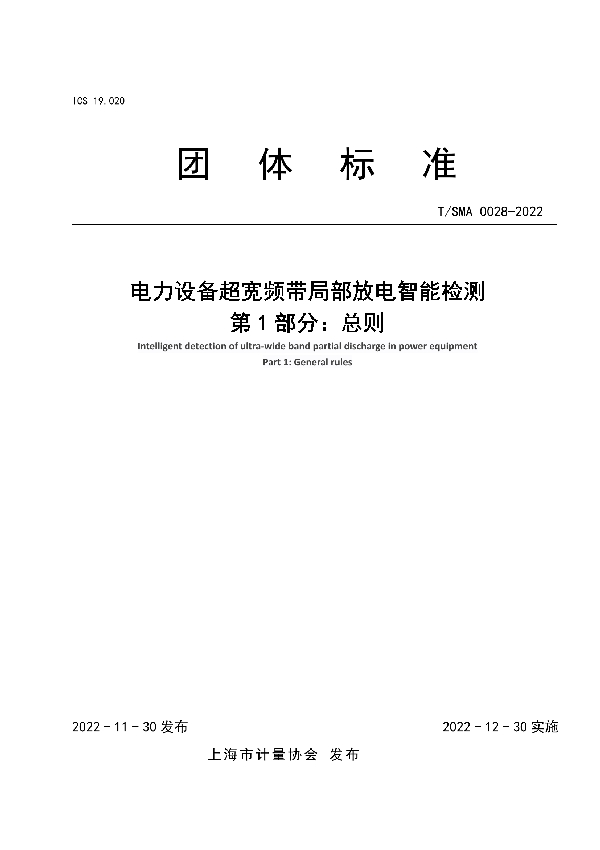 电力设备超宽频带局部放电智能检测 第1部分：总则 (T/SMA 0028-2022)