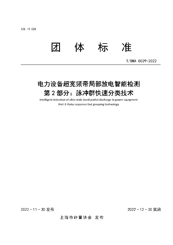 电力设备超宽频带局部放电智能检测 第2部分：脉冲群快速分类技术 (T/SMA 0029-2022)