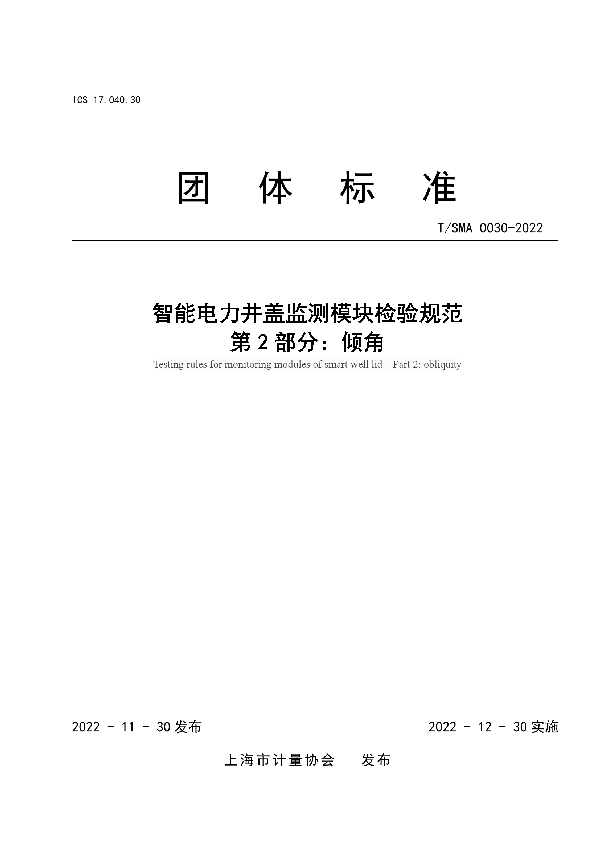 智能电力井盖监测模块检验规范 第2部分：倾角 (T/SMA 0030-2022)