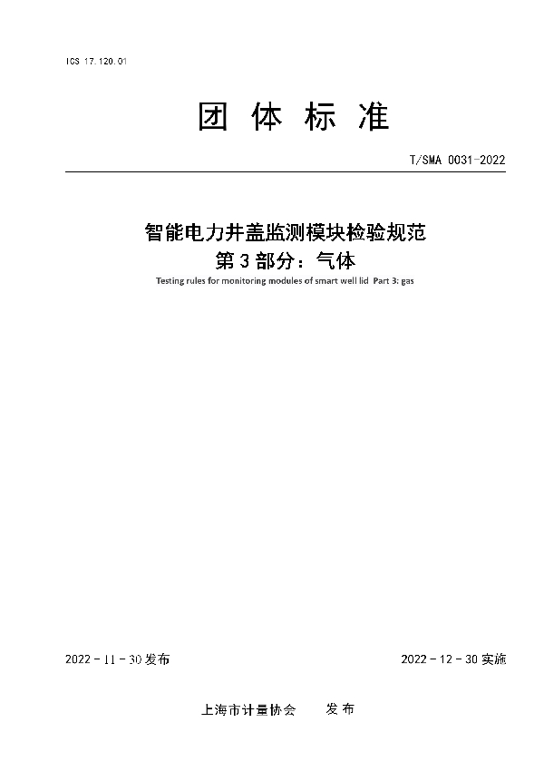 智能电力井盖监测模块检验规范 第 3 部分：气体 (T/SMA 0031-2022)