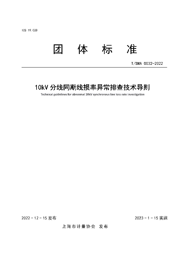 10kV 分线同期线损率异常排查技术导则 (T/SMA 0032-2022)