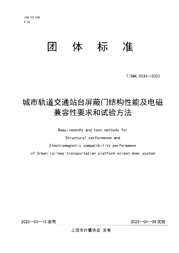 城市轨道交通站台屏蔽门结构性能及电磁兼容性要求和试验方法 (T/SMA 0033-2023)