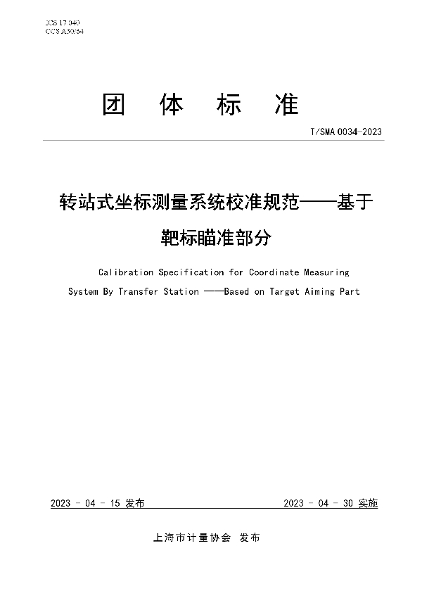 转站式坐标测量系统校准规范——基于靶标瞄准部分 (T/SMA 0034-2023)