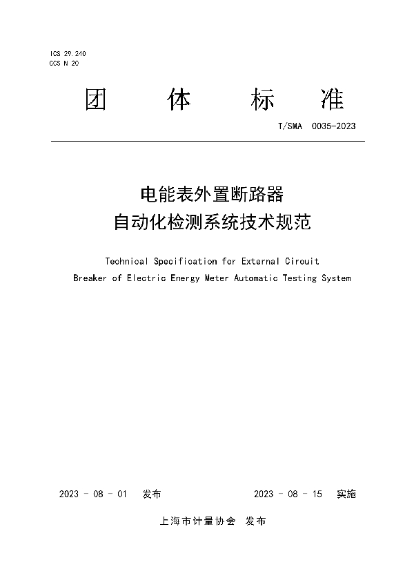 电能表外置断路器自动化检测系统技术规范 (T/SMA 0035-2023)