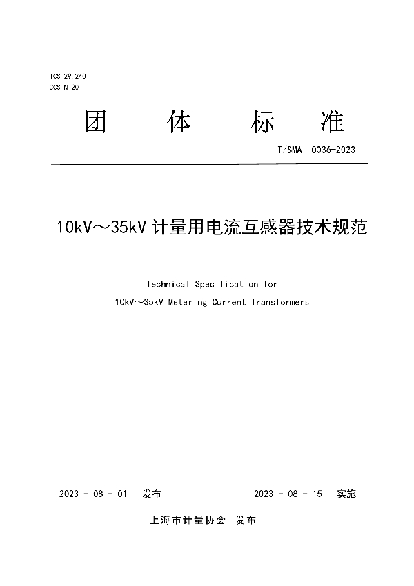 10kV～35kV计量用电流互感器技术规范 (T/SMA 0036-2023)